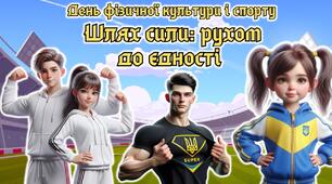 13 вересня - День фізичної культури і спорту 2025. Анімована інформаційно-ігрова презентація "Шлях сили: рухом до єдності"