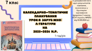 КАЛЕНДАРНО-ТЕМАТИЧНЕ ПЛАНУВАННЯ уроків зарубіжної літератури в 7 класі на 2025-2026 н.р. (за підручником Н.Міляновської, 1 год)