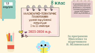 КАЛЕНДАРНО-ТЕМАТИЧНЕ ПЛАНУВАННЯ уроків зарубіжної літератури у 8 класі на 2025-2026 н.р. (за підручником Н.Міляновської, 1,5 год)