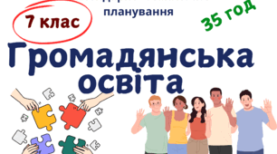 Календарно-тематичне планування з громадянської освіти 7 клас НУШ (35 год)
