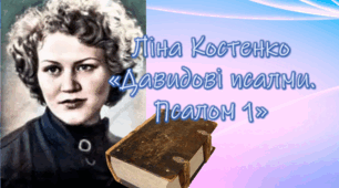 Ліна Костенко «Давидові псалми. Псалом 1». Біблійні мотиви у творчості письменниці. Ідея праведного буття особистості. Протистояння добра і зла в житті людини