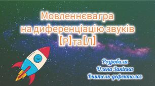 Мовленнєва гра на диференціацію звуків [Р] та [Л]
