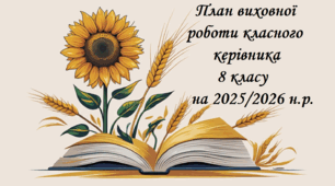 План виховної  роботи класного керівника   8 класу