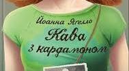 Позакласне читання. Йоанна Яґелло «Кава з кардамоном»