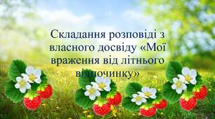 Презентація до заняття "Мої враження від літнього відпочинку"