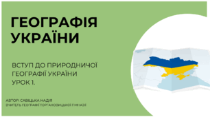 Презентація "Вступ.Географія України" 8 клас НУШ + конспект уроку