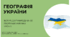 Презентація "Вступ.Географія України" 8 клас НУШ + конспект уроку