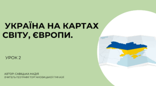 Презентація"УКРАЇНА НА КАРТАХ СВІТУ та ЄВРОПИ" 8 клас НУШ