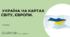 Презентація"УКРАЇНА НА КАРТАХ СВІТУ та ЄВРОПИ" 8 клас НУШ