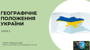 Презентація "Географічне положення України" 8 клас НУШ
