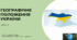 Презентація "Географічне положення України" 8 клас НУШ