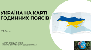 Презентація " Україна на карті годинних поясів" 8 клас НУШ
