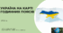 Презентація " Україна на карті годинних поясів" 8 клас НУШ
