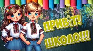 Банер  для оформлення святкової зони (фотозони) до Дня Знань "Привіт, ШКОЛО!"