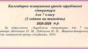 Календарно-тематичне планування з зарубіжної літератури для 7 класу НУШ на 2025-2026 навчальний рік