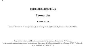 Навчальна програма «Геометрія 8 клас НУШ» (авт. Мерзляк А. Г., Номіровський Д. А., Пихтар М. П. та ін.)