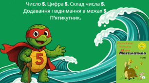 Росток 1 клас 1 частина 26 урок Число 5. Цифра 5. Склад числа 5. Додавання і віднімання в межах 5. П’ятикутник.