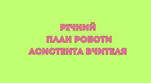 Річний план роботи асистента вчителя