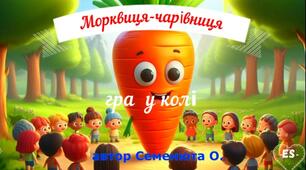 Комунікативна гра "Морквиця-чарівниця"