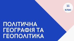 Презентація з географії 11 клас "Політична географія і геополітика"