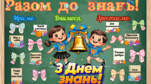 1 вересня - День знань!