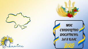 Обкладинка для свідоцтва досягнень 5 ,6, 7, 8 кл 2026 р