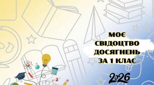 Обкладинка для свідоцтва досягнень 1, 2, 3, 4 кл 2026 р