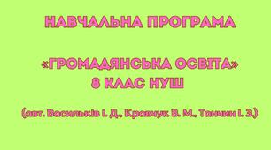 Навчальна програма «Громадянська освіта 8 клас НУШ» (авт. Васильків І. Д., Кравчук В. М., Танчин І. З.)