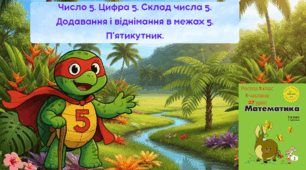 Росток 1 клас 1 частина 27 урок Число 5. Цифра 5. Склад числа 5. Додавання і віднімання в межах 5. П’ятикутник.