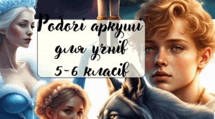 Роздатковий матеріал для учнів 5-6 класів (робочі аркуші) із зарубіжної літератури