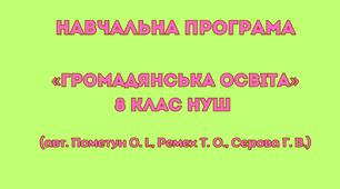 Навчальна програма «Громадянська освіта 8 клас НУШ» (авт. Пометун О. І., Ремех Т. О., Сєрова Г. В.)