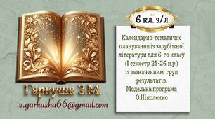 Календарно-тематичне планування (із групами результатів) із зарубіжної літератури для 6-го класу на І семестр 2025-26 н.р.
