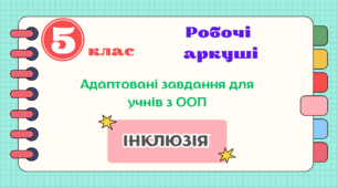 Інклюзія: робочі аркуші із зарубіжної літератури для учнів з ООП, 5 клас