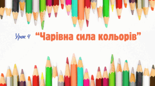 Інтерактивна презентація до уроку мистецтва для 1 класу НУШ за темою «Чарівна сила кольорів".