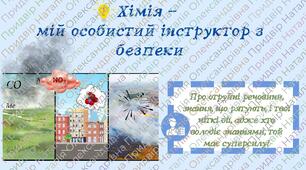 Хімічна та екологічна безпека в умовах війни: презентація для формування життєвих компетентностей учнів