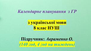 Календарне планування з ГР. Українська мова. 8 клас НУШ. Авраменко О. (140 год / 4 год на тиждень)