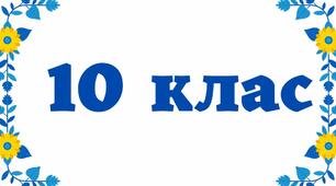 Календарне планування з української мови для 10 класу (профільний рівень)