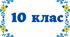 Календарне планування з української мови для 10 класу (профільний рівень)