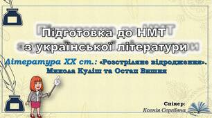 Одинадцяте заняття з підготовки до НМТ. Микола Куліш, Остап Вишня