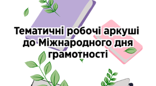 Тематичні робочі аркуші до Міжнародного дня грамотності