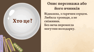 Гра-презентація «Вгадай персонажа» для початку 6-го класу (зарубіжна література)