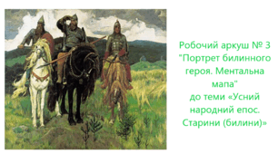 Робочий аркуш № 3 "Портрет билинного героя. Ментальна мапа" до теми «Усний народний епос. Старини (билини)»