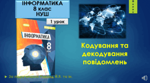 Презентація до 1 уроку на тему "Кодування та декодування повідомлень"
