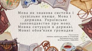Презентація до уроку української мови у 10 класі (профільний рівень)"Мова як знакова система і суспільне явище. Мова і держава. Українське законодавство про мову. Мовна ситуація в державі. Мовнi обов’язки громадян"