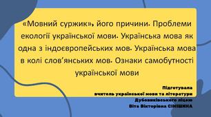 Презентація до уроку української мови у 10 класі (профільний рівень)"«Мовний суржик», його причини. Проблеми екології української мови. Українська мова як одна з індоєвропейських мов. Ознаки самобутності української мови"