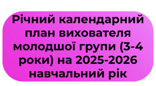 Річний календарний план вихователя ЗДО молодшої групи (3-4 роки) на 2025-2026 навчальний рік