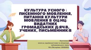 Презентація до уроку української мови у 10 класі (профільний рівень)"Культура усного і писемного мовлення, питання культури мовлення в оцінці видатних громадських діячів, учених, письменників."