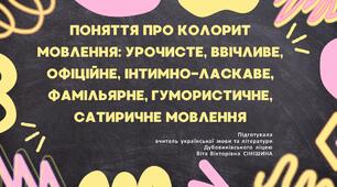 Презентація до уроку української мови у 10 класі (профільний рівень)"Поняття про колорит мовлення: урочисте, ввічливе, офіційне, інтимно-ласкаве, фамільярне, гумористичне, сатиричне мовлення"