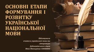 Презентація до уроку української мови у 10 класі (профільний рівень)"Основні етапи формування і розвитку української національної мови"