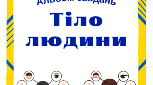Тіло людини - альбом із завданнями для дошкільнят